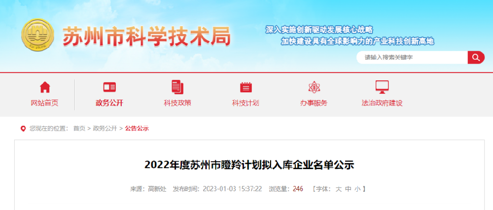 蘇州施密科2022年入選蘇州市瞪羚計(jì)劃